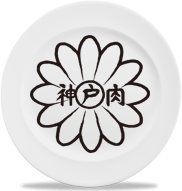 神戶牛