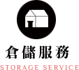 倉儲服務 / Storage Service