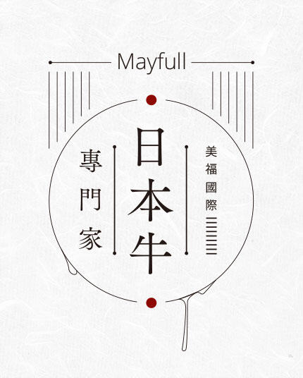 mayfull美福 日本牛專門家